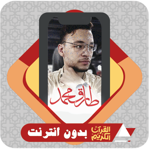 AlQuran Offline Tareq Mohammad