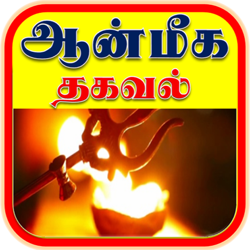 ஆன்மீக தகவல் -Aanmeega thagaval