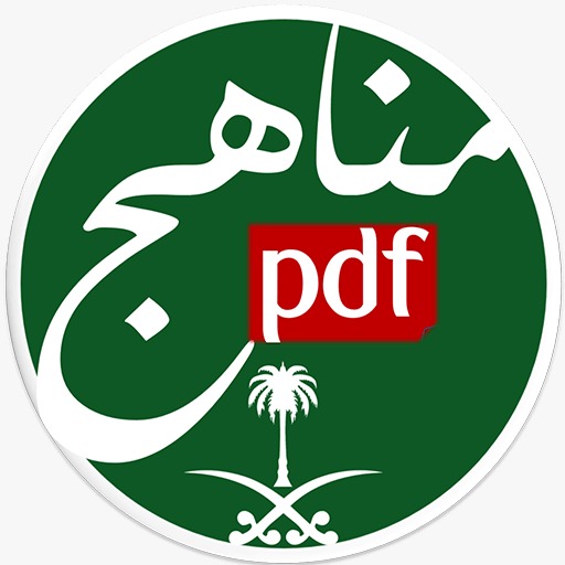 مناهج pdf السعودية - قابل للعم