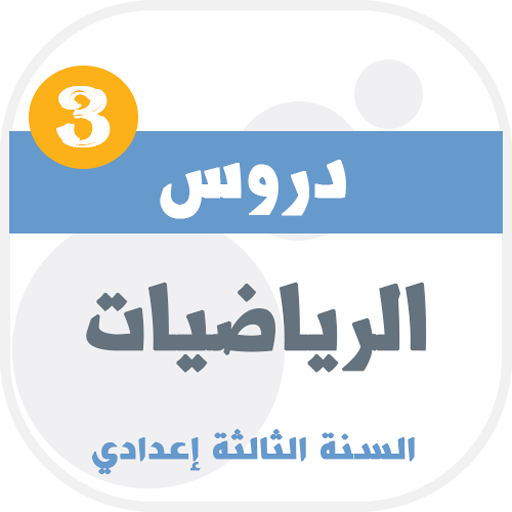 دروس الرياضيات للسنة الثالثة ا