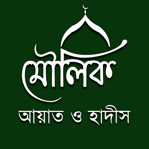 মৌলিক আয়াত ও হাদীস