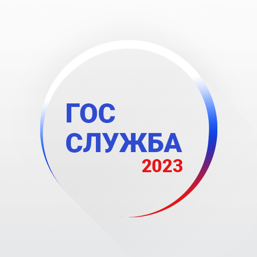 Госслужба Тест 2023 +Пояснения