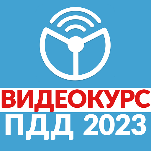 Рули Онлайн. Билеты ПДД 2023.