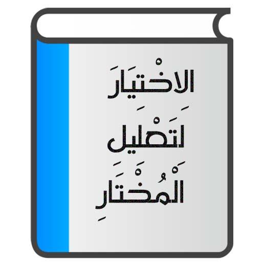 الاختيار لتعليل المختار