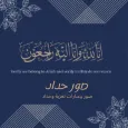صور حداد دعاء للمتوفي صور عزاء