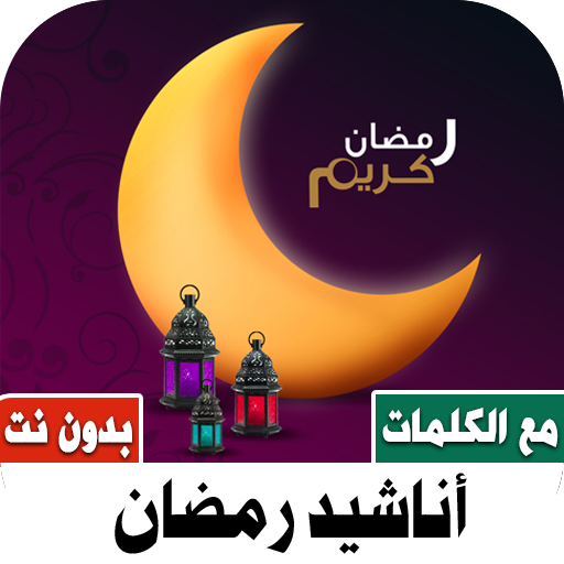 Ramadan Nashid 2023 I Lyrics