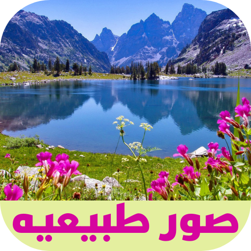 صور طبيعيه