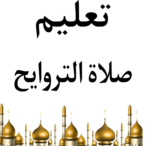 تعليم صلاة التروايح _ Teaching