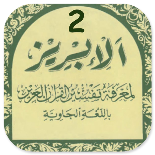 Tafsir Al-Ibriz Juz 2 Jawa Pegon KH. Bisri Mustofa