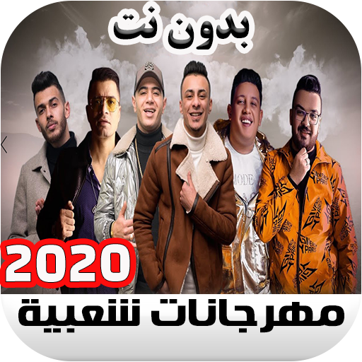 اغاني مهرجانات شعبي 2020