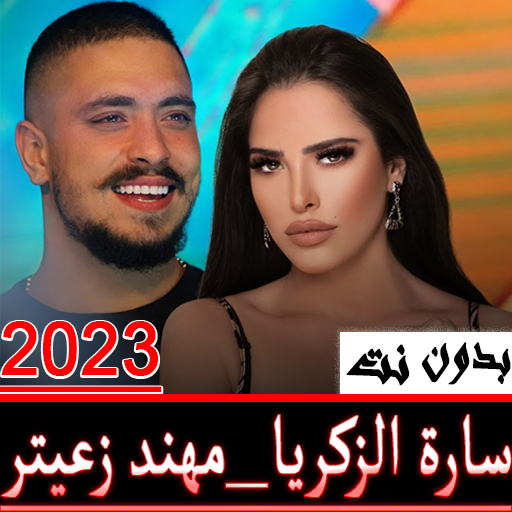 أغاني سارة وا مهند بدون نت2023