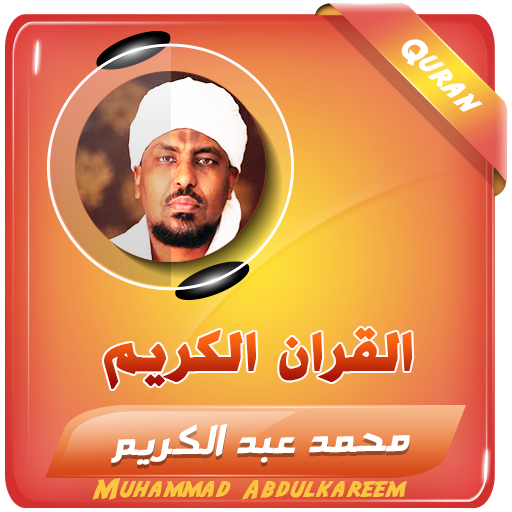 محمد عبدالكريم القران الكريم