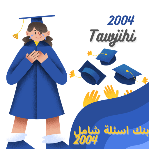 بنك اسئلة توجيهي 2004