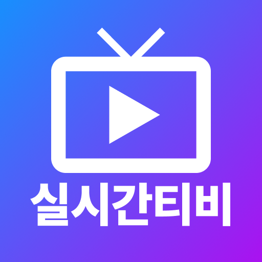 실시간티비 - 온에어 TV 방송