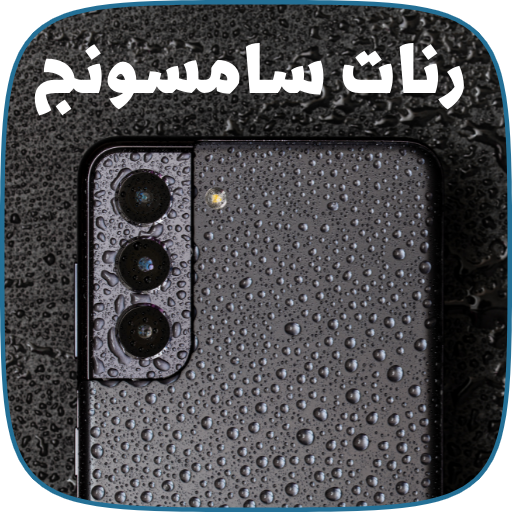 رنات سامسونج اصلية بدون نت