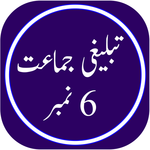 Tabligh 6 Number in Urdu