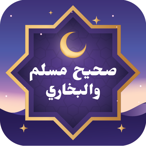 صحيح مسلم والبخاري