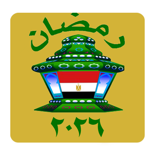 امساكية رمضان 2026 القاهرة