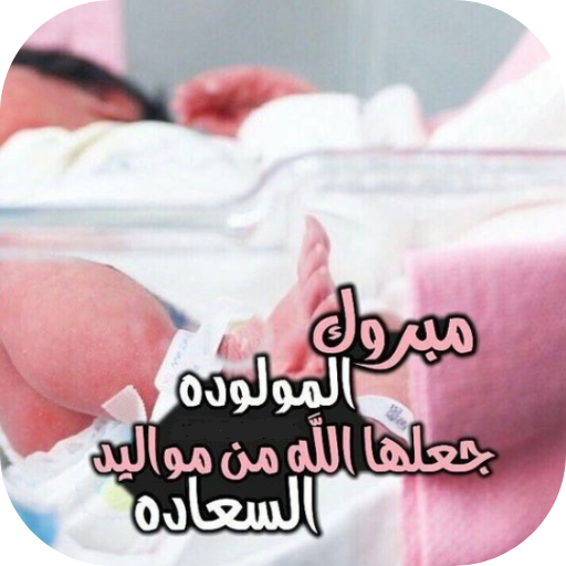 عبارات تهنئة مولوده بنوته