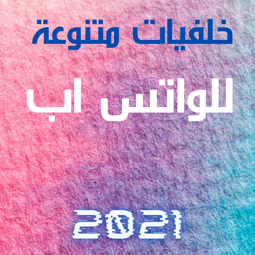 خلفيات للواتس اب بدون نت 2021