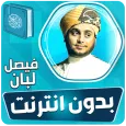 فيصل لبان قران كريم بدون نت