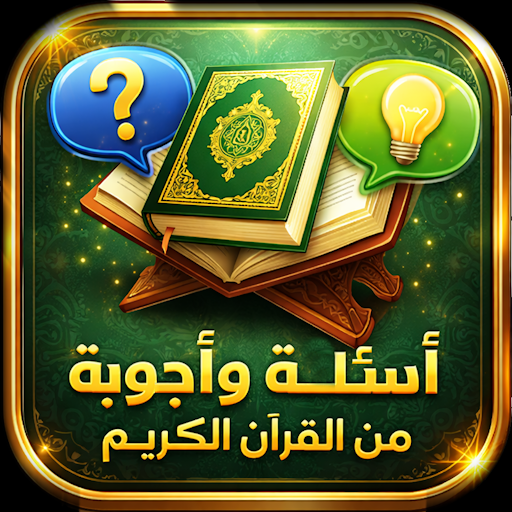 اسئلة واجوبة من القران الكريم