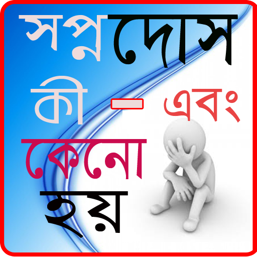 সপ্নদোষ কী?এবং কেন হয়