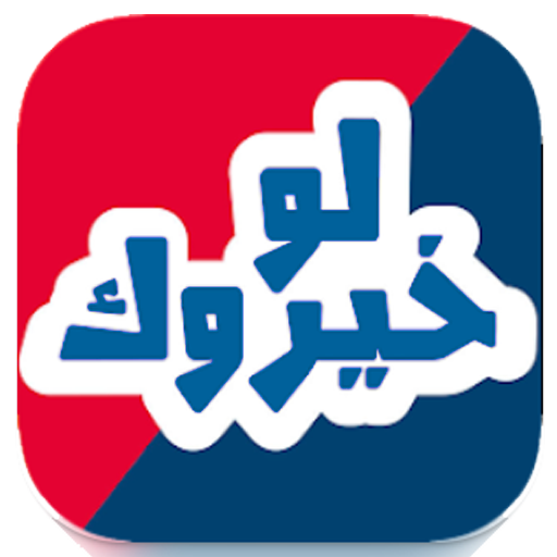 لو خيروك
