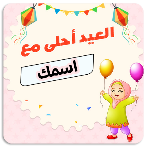 العيد احلى مع اسمك