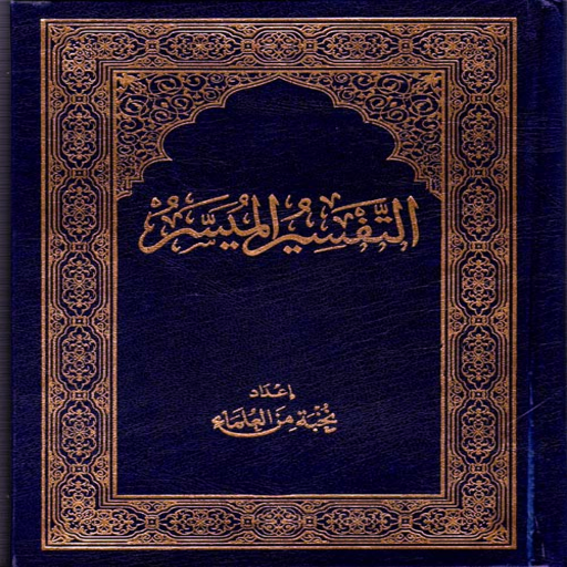 كتاب التفسير الميسر