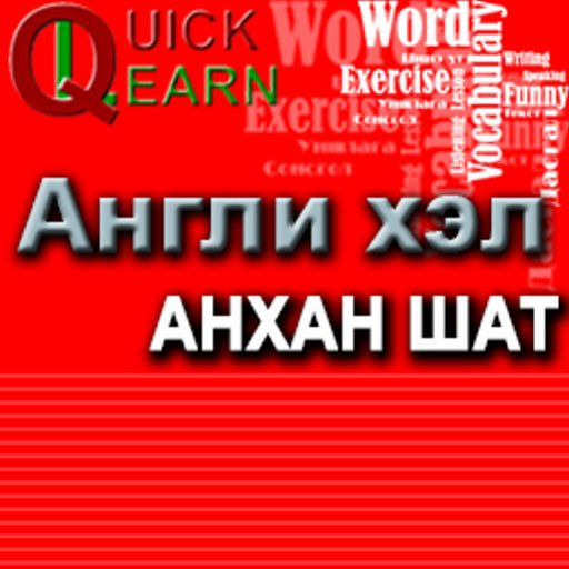 Англи хэл (Quick Learn)