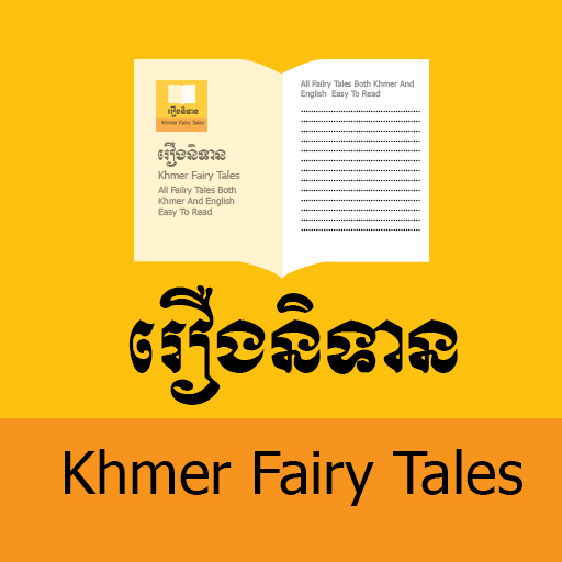 រឿងនិទាន - Khmer Fairy Tales