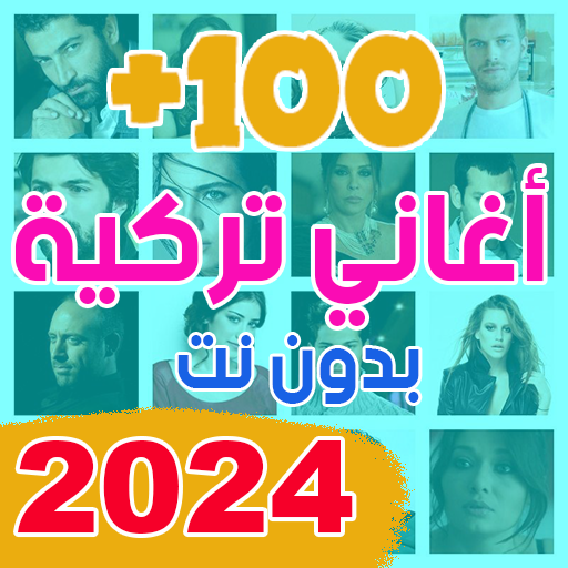 اغاني تركيه  2024 بدون نت +100