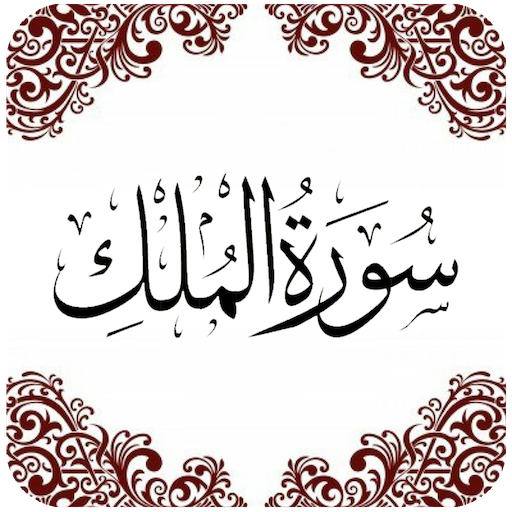 Surah Al-Mulk (سورة الملك) in 