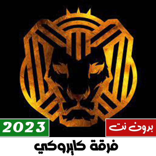 اغاني كايروكي 2023 بدون نت