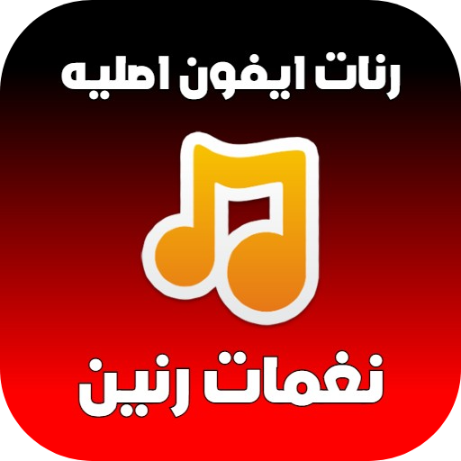 رنات و نغمات ايفون اصليه