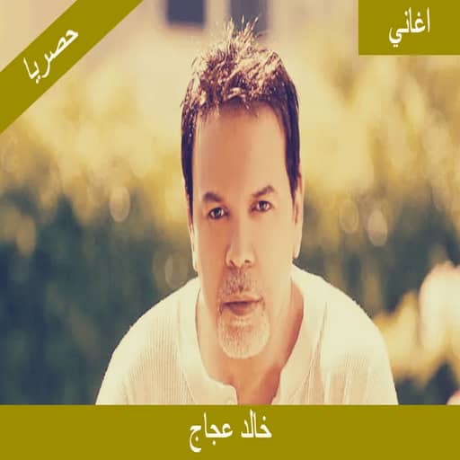 اغاني خالد عجاج 2022