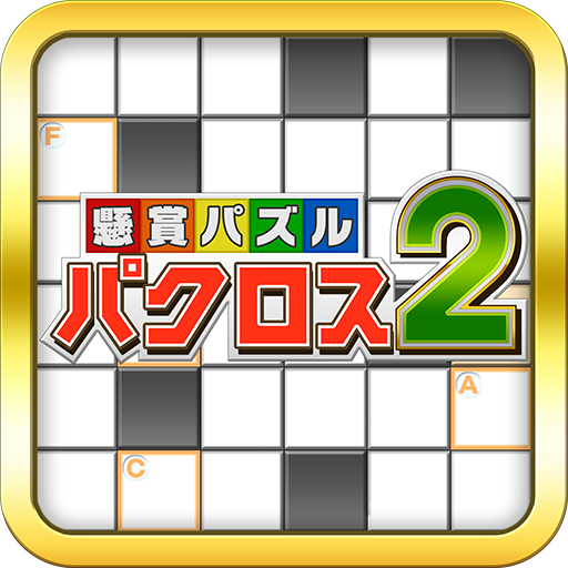 パクロス2 -クロスワード,ナンプレ,ロジック,懸賞パズル-