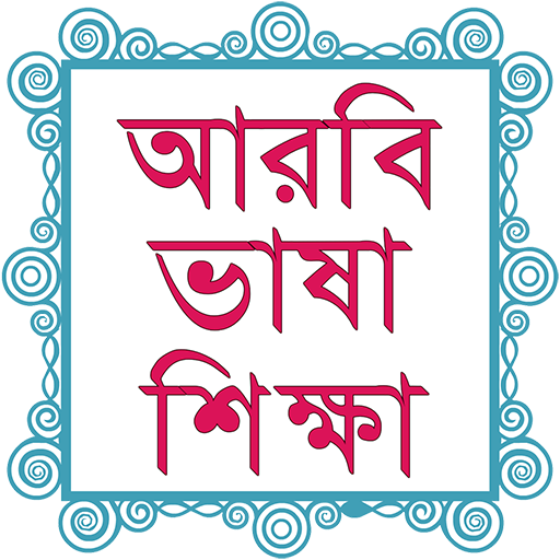 Bangla To Arabic Easy Learning