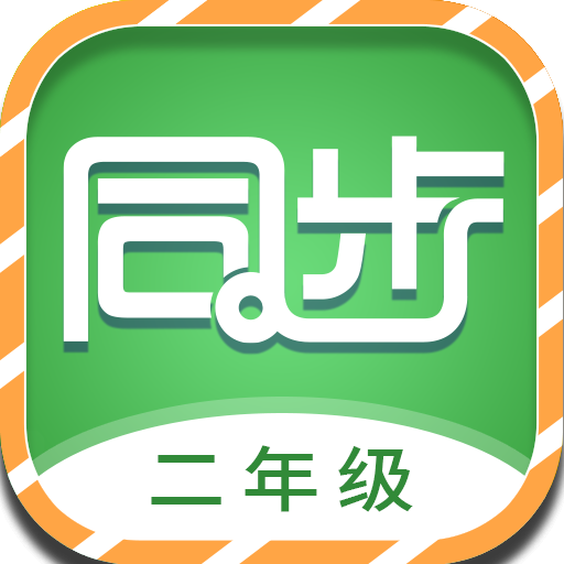 小学二年级同步满分课堂
