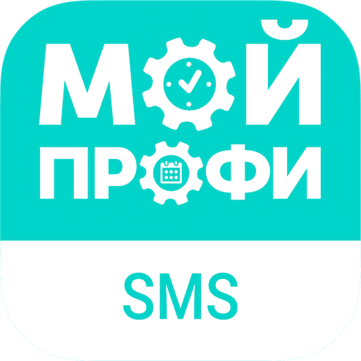 Мой Профи: SMS