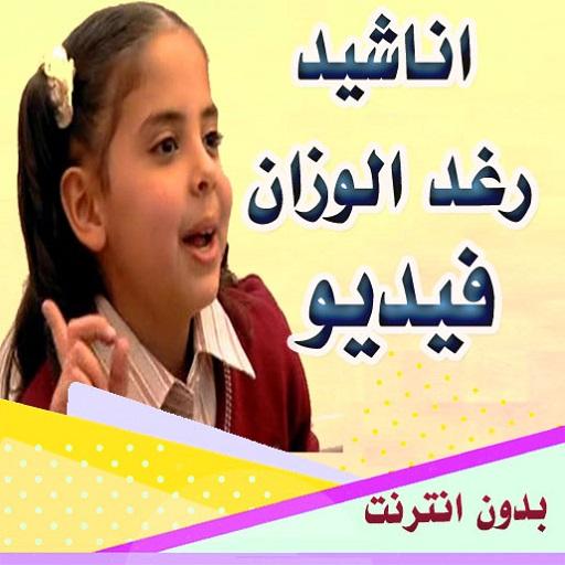 اناشيد رغد الوزان فيديو بدون نت  HD