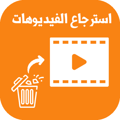 استرجاع الفيديوهات المحذوفة