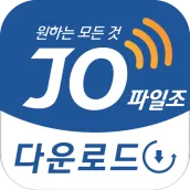 파일조 다운로드 전용앱