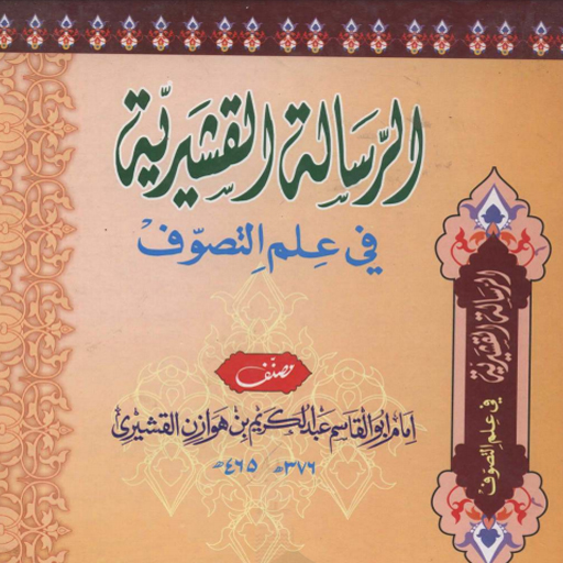 Kitab Risalah Qushairiya (رسال