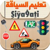 تعليم السياقة بالمغرب Siya9ati