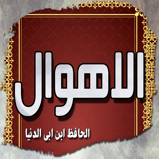 كتاب الاهوال لابن ابي الدنيا