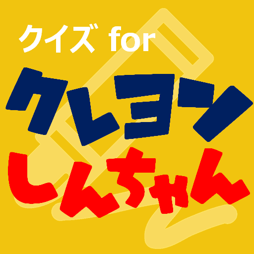 クイズforクレヨンしんちゃん　アニメ漫画ゲームアプリ