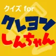 クイズforクレヨンしんちゃん　アニメ漫画ゲームアプリ