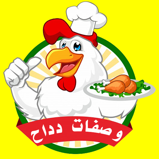 وصفات دداح 2026 بدون أنترنيت